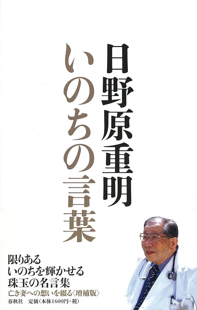 いのちの言葉〈増補版〉 | 日野原 重明 |本 | 通販 | Amazon